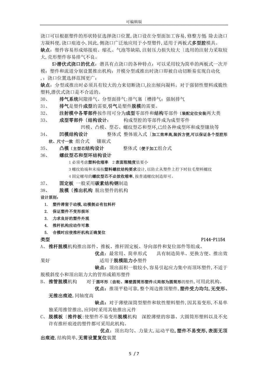 塑料成型工艺与模具设计----史上最全期末复习资料保证不挂科_第5页