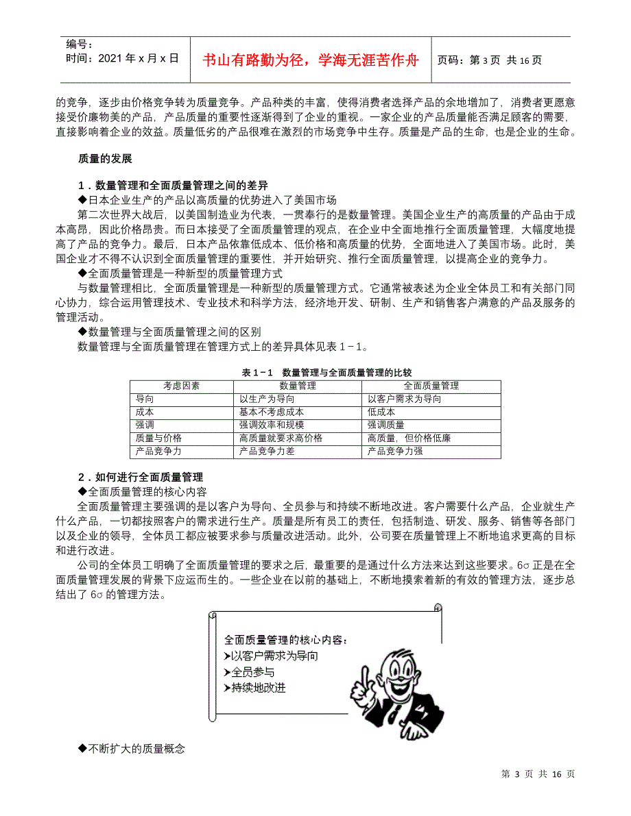 六西格玛在中国企业的实施(doc 14)质量与流程的双重提升(部分)_第3页