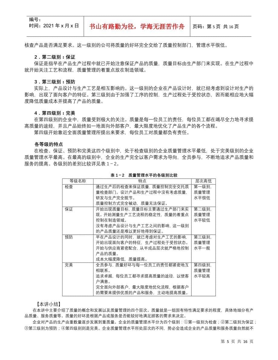 六西格玛在中国企业的实施(doc 14)质量与流程的双重提升(部分)_第5页