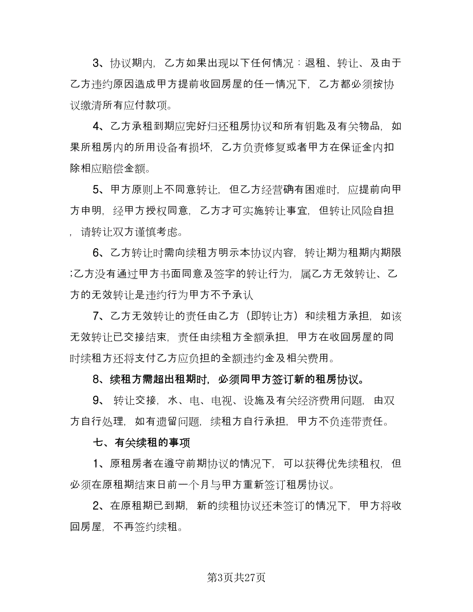 租房协议书模板（十篇）.doc_第3页