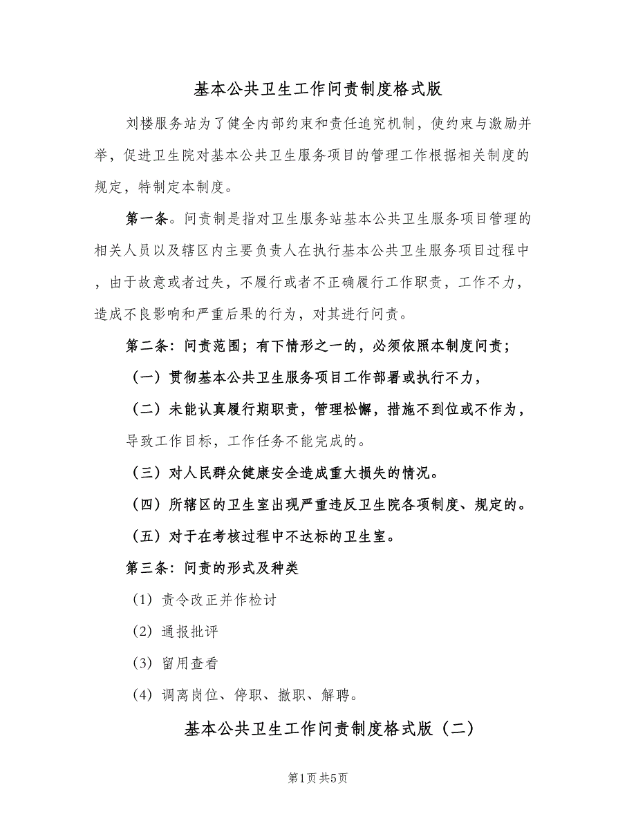 基本公共卫生工作问责制度格式版（3篇）.doc_第1页