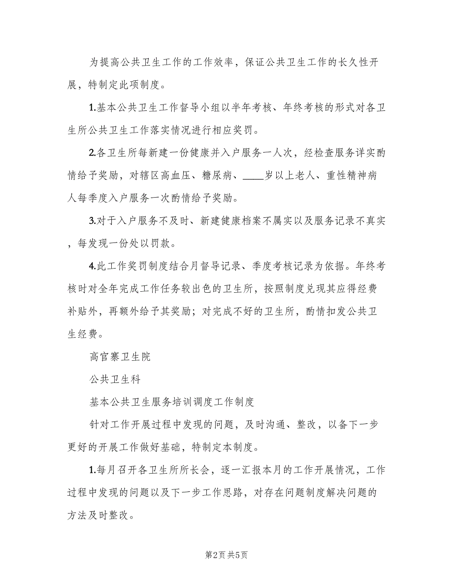 基本公共卫生工作问责制度格式版（3篇）.doc_第2页