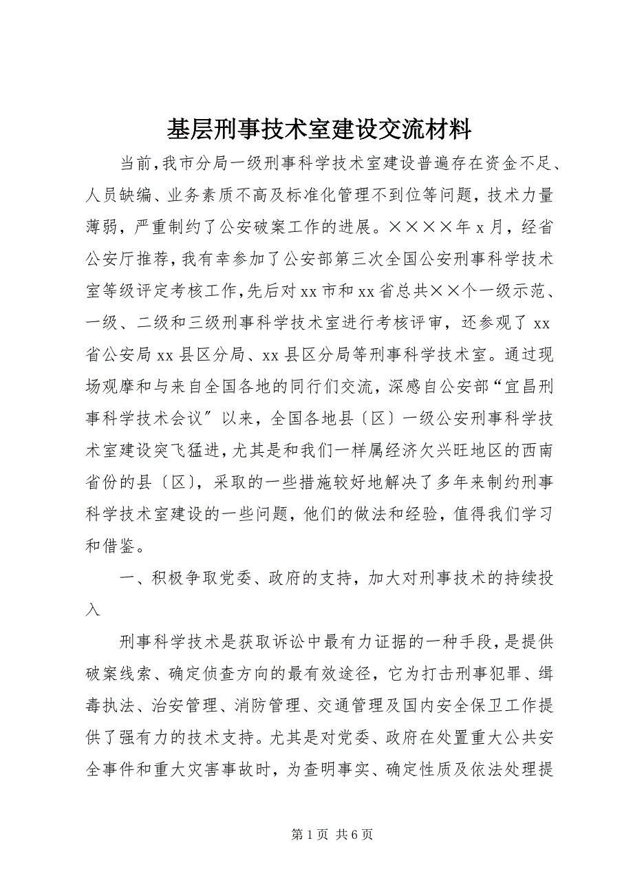 2023年基层刑事技术室建设交流材料.docx_第1页