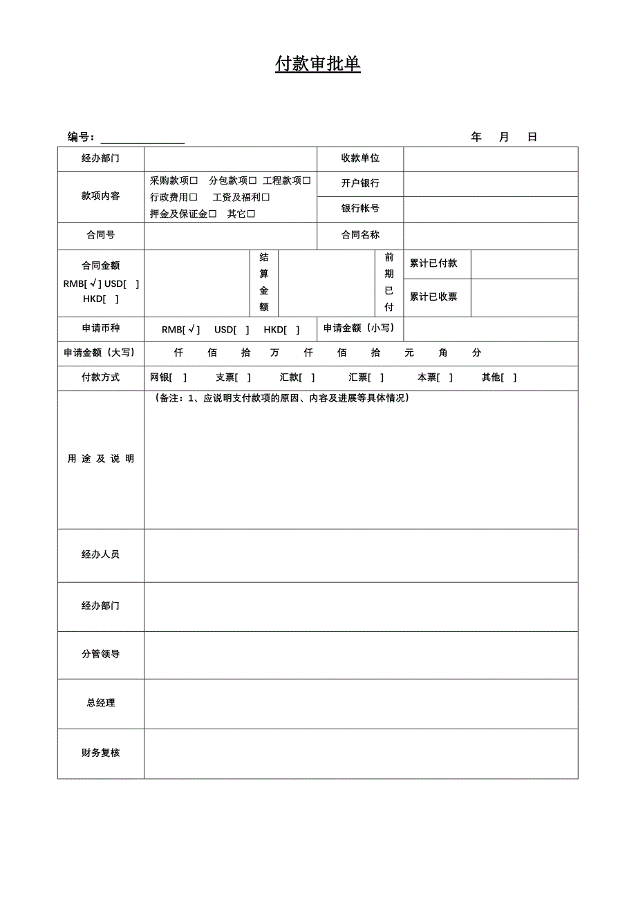 付款审批单模板(A4纸)_第1页