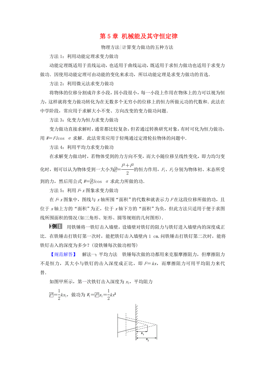 江苏专用高三物理一轮复习必考部分第5章机械能及其守恒定律章末高效整合教师用书_第1页