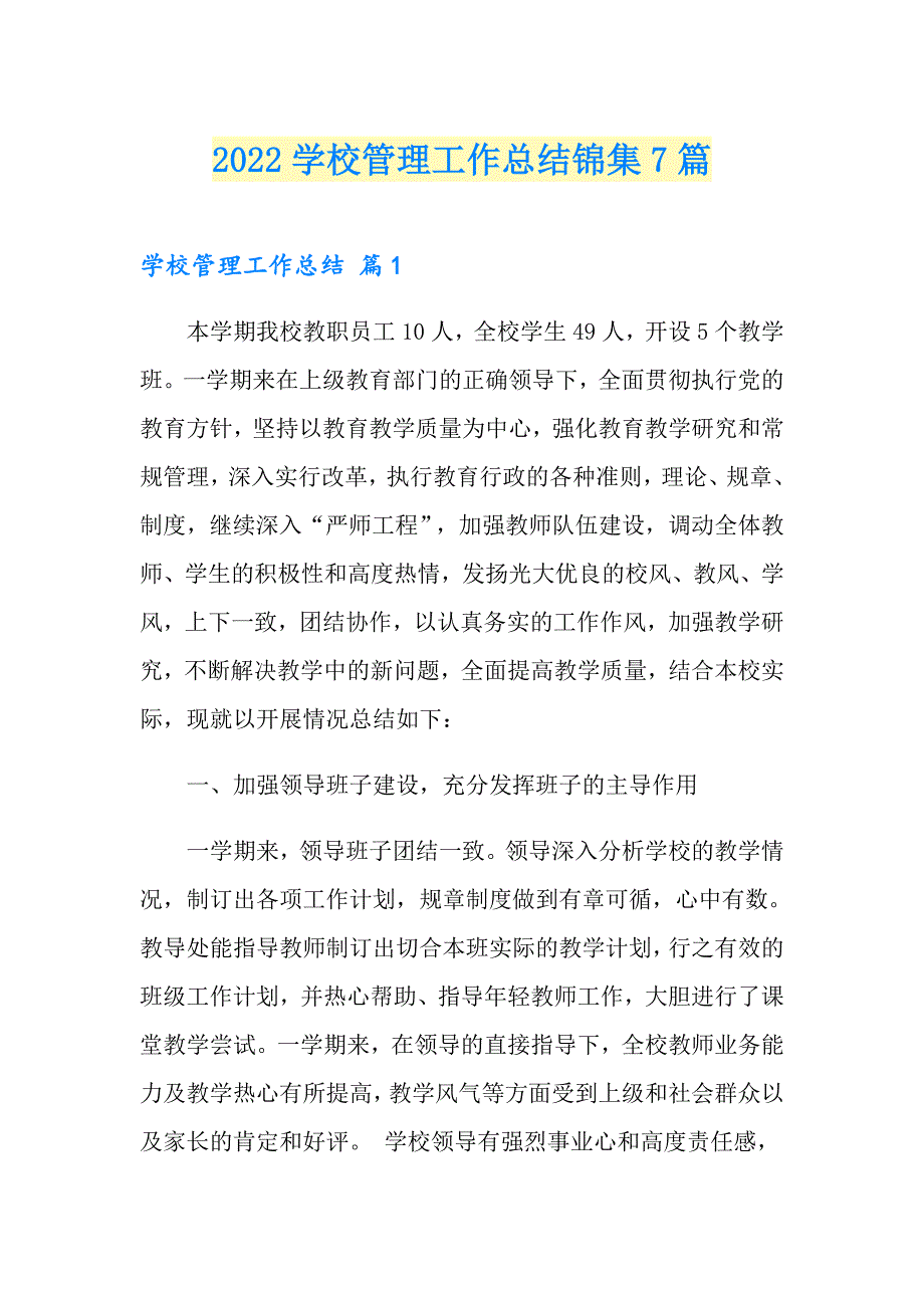 2022学校管理工作总结锦集7篇_第1页