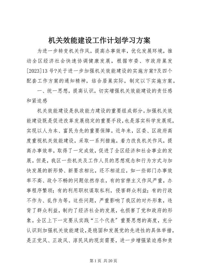 2023年机关效能建设工作计划学习方案.docx