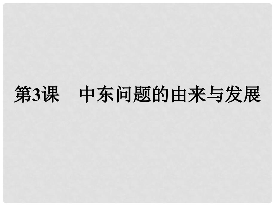 高中历史 第五单元 烽火连绵的局部战争 第3课 中东问题的由来与发展课件 新人教版选修3_第1页