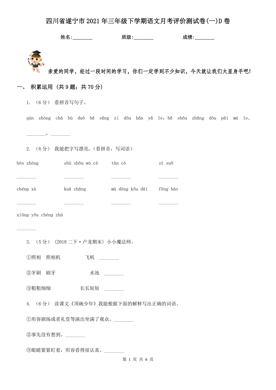 四川省遂宁市2021年三年级下学期语文月考评价测试卷(一)D卷_第1页