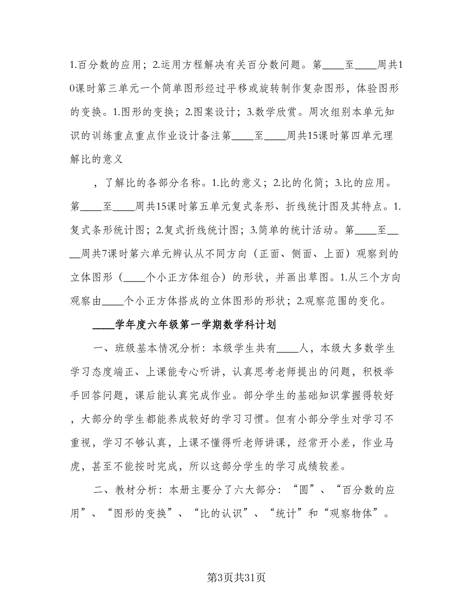 六年级第一学期安全工作计划模板（四篇）.doc_第3页