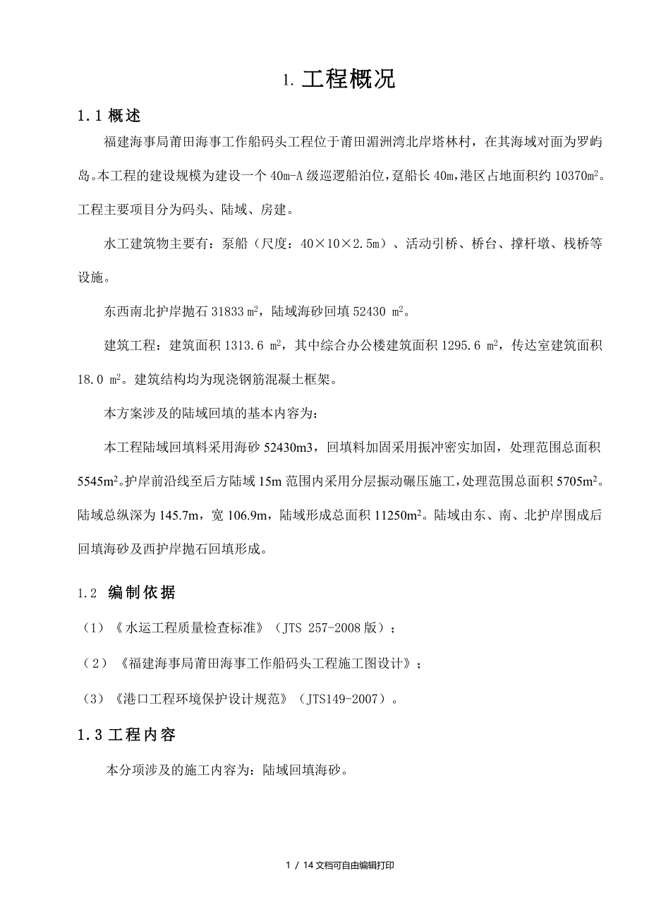 陆域回填海砂施工方案_第1页