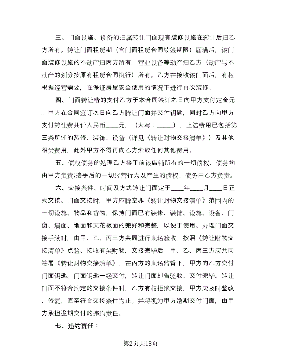 商铺转让租赁合同范文（六篇）.doc_第2页