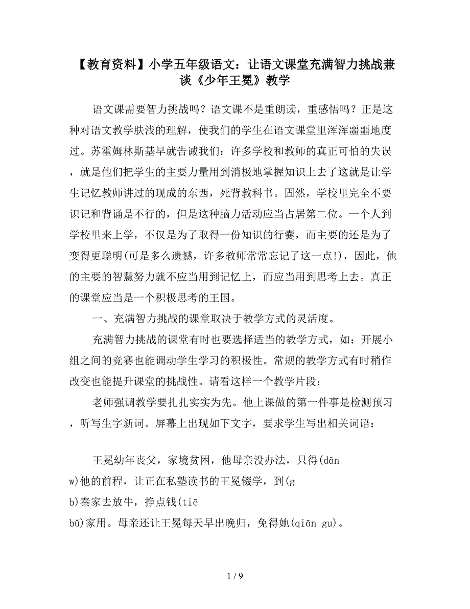 【教育资料】小学五年级语文：让语文课堂充满智力挑战兼谈《少年王冕》教学.doc_第1页