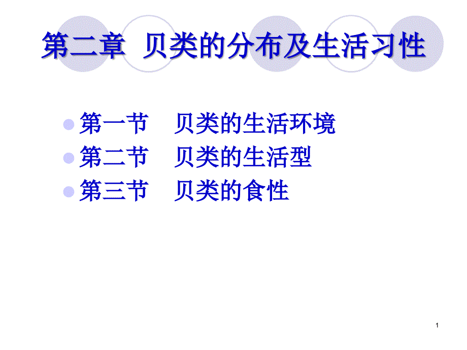 贝类的分布及生活习性_第1页