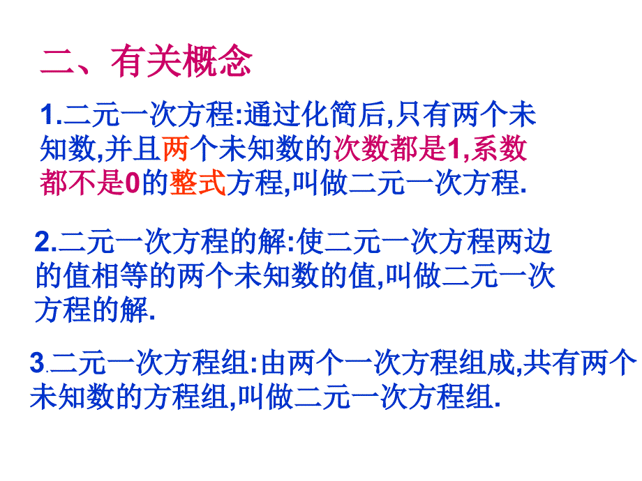 人教版初中数学七年级下册第八章二元一次方程组复习课件20张PPT_第3页