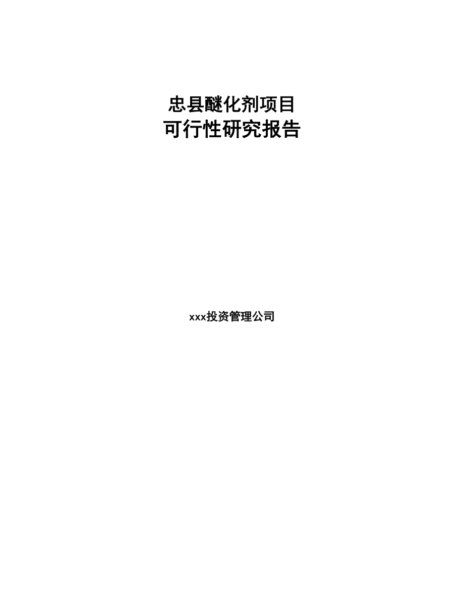 忠县醚化剂项目可行性研究报告(DOC 81页)_第1页