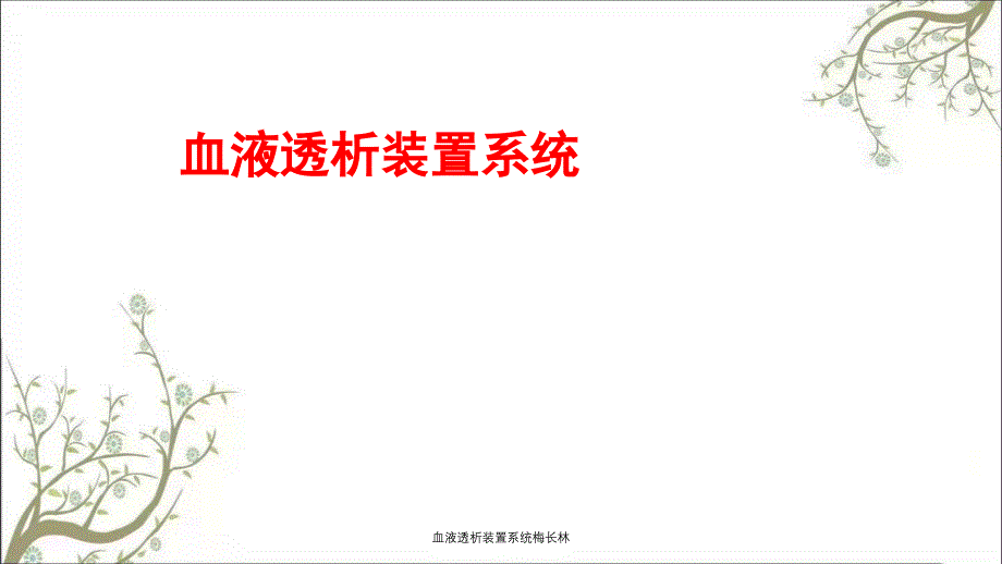 血液透析装置系统梅长林课件_第1页