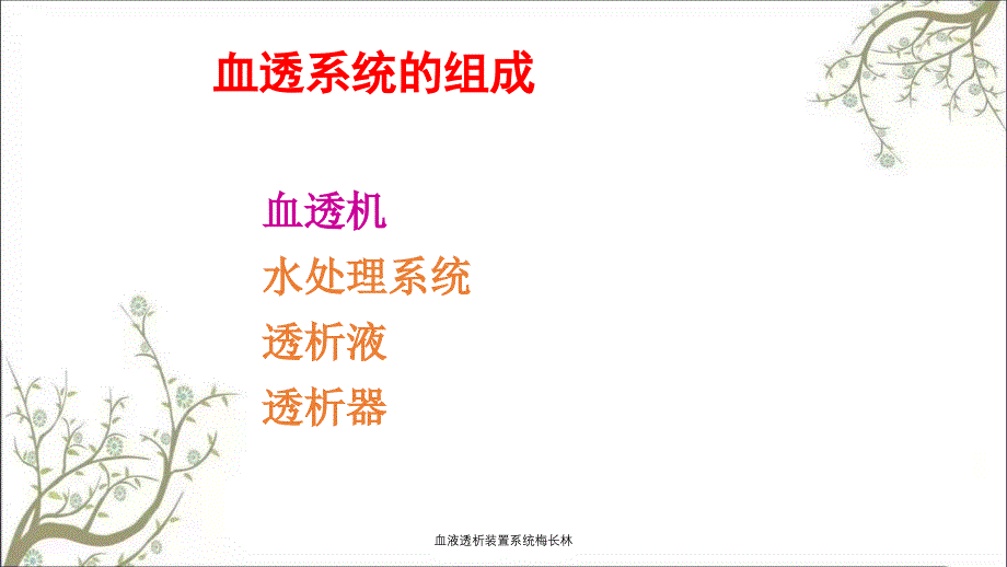 血液透析装置系统梅长林课件_第2页