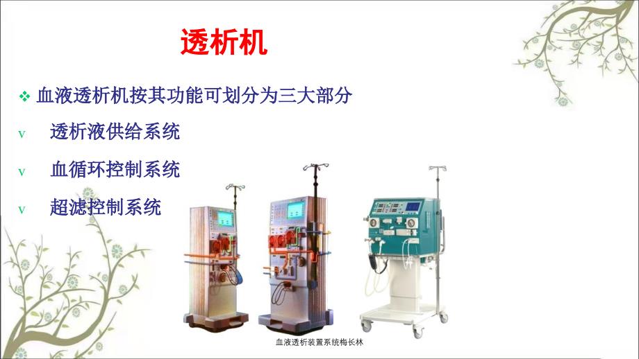 血液透析装置系统梅长林课件_第3页