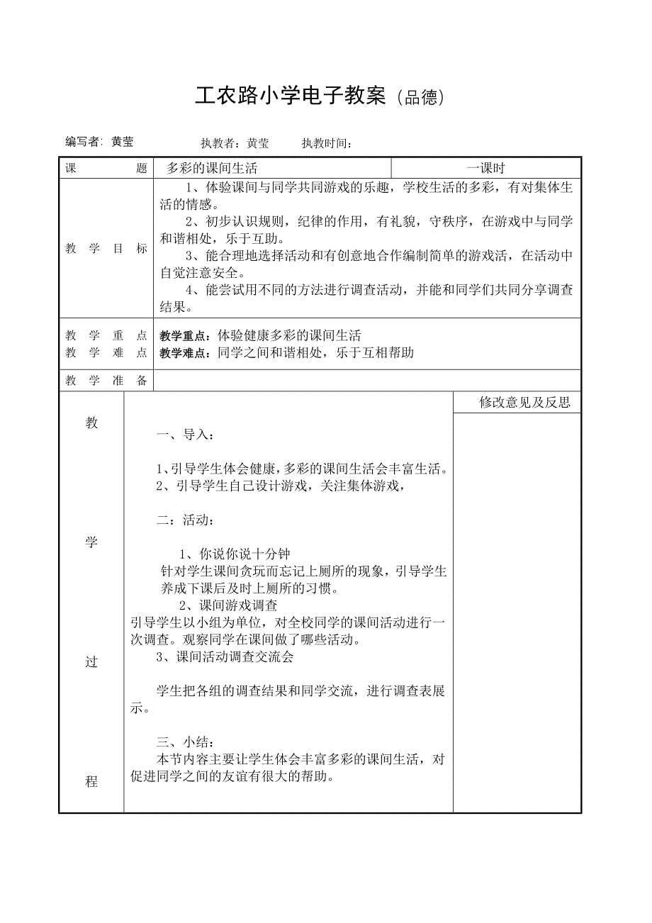 未来出版社二年级品德与生活上册表格式全册教案_第2页