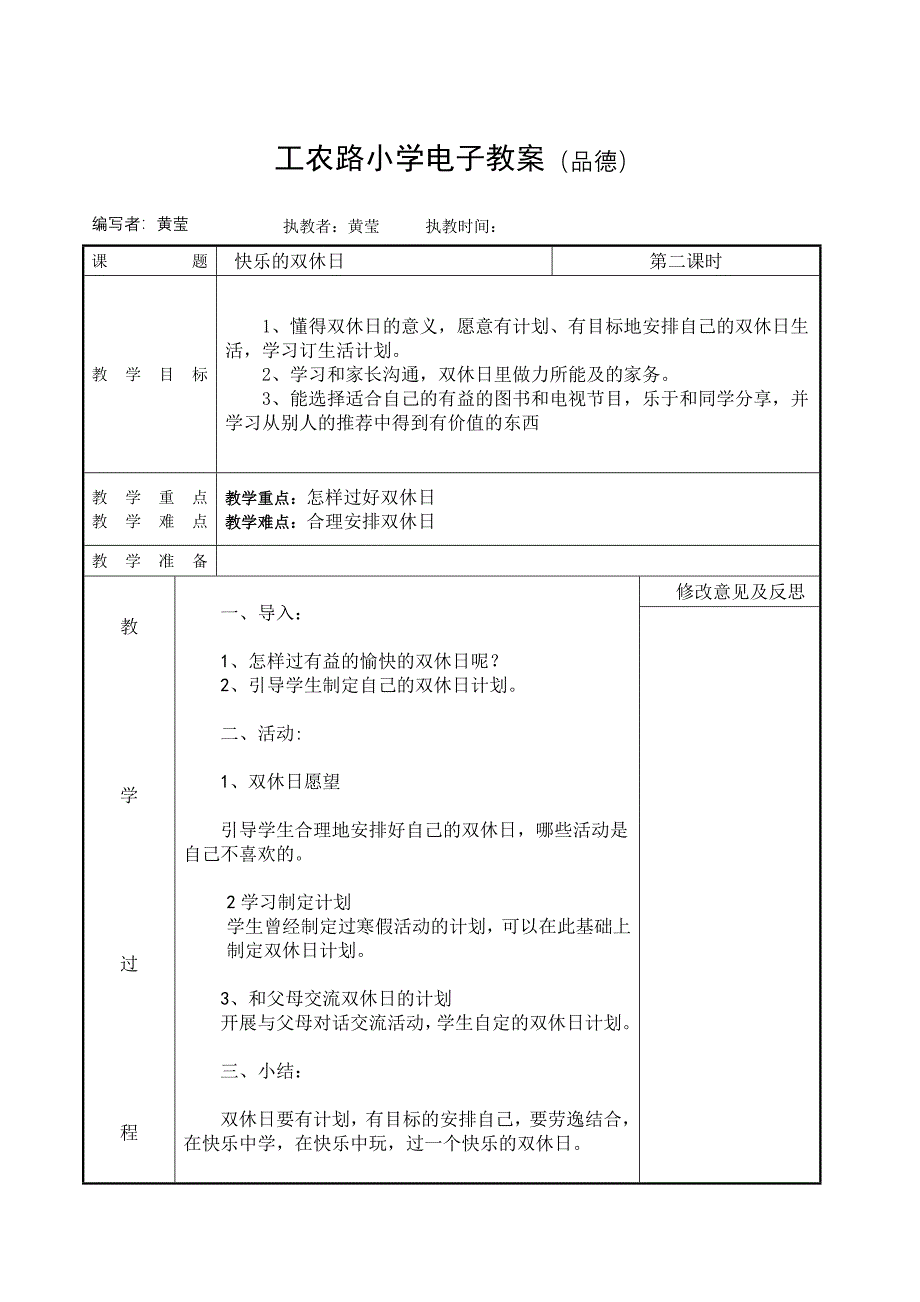 未来出版社二年级品德与生活上册表格式全册教案_第4页