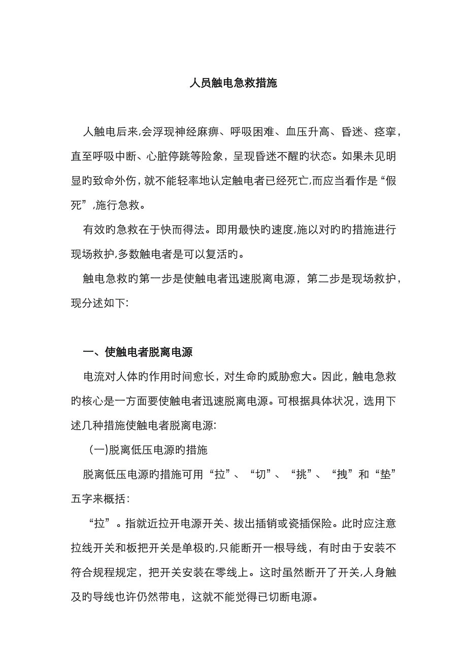 人员触电急救方法_第1页