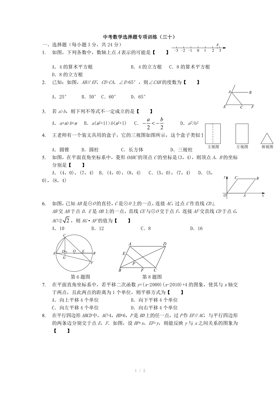 2015年中考数学选择题专项训练（30）_第1页