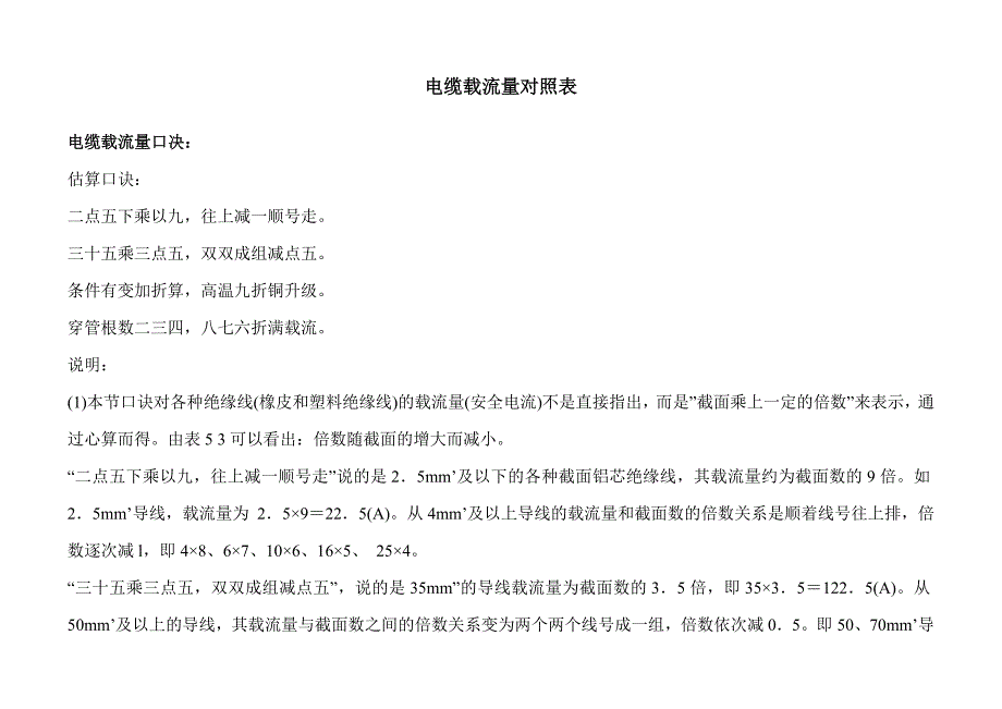 电缆载流量对照表-单相电线载流量_第1页