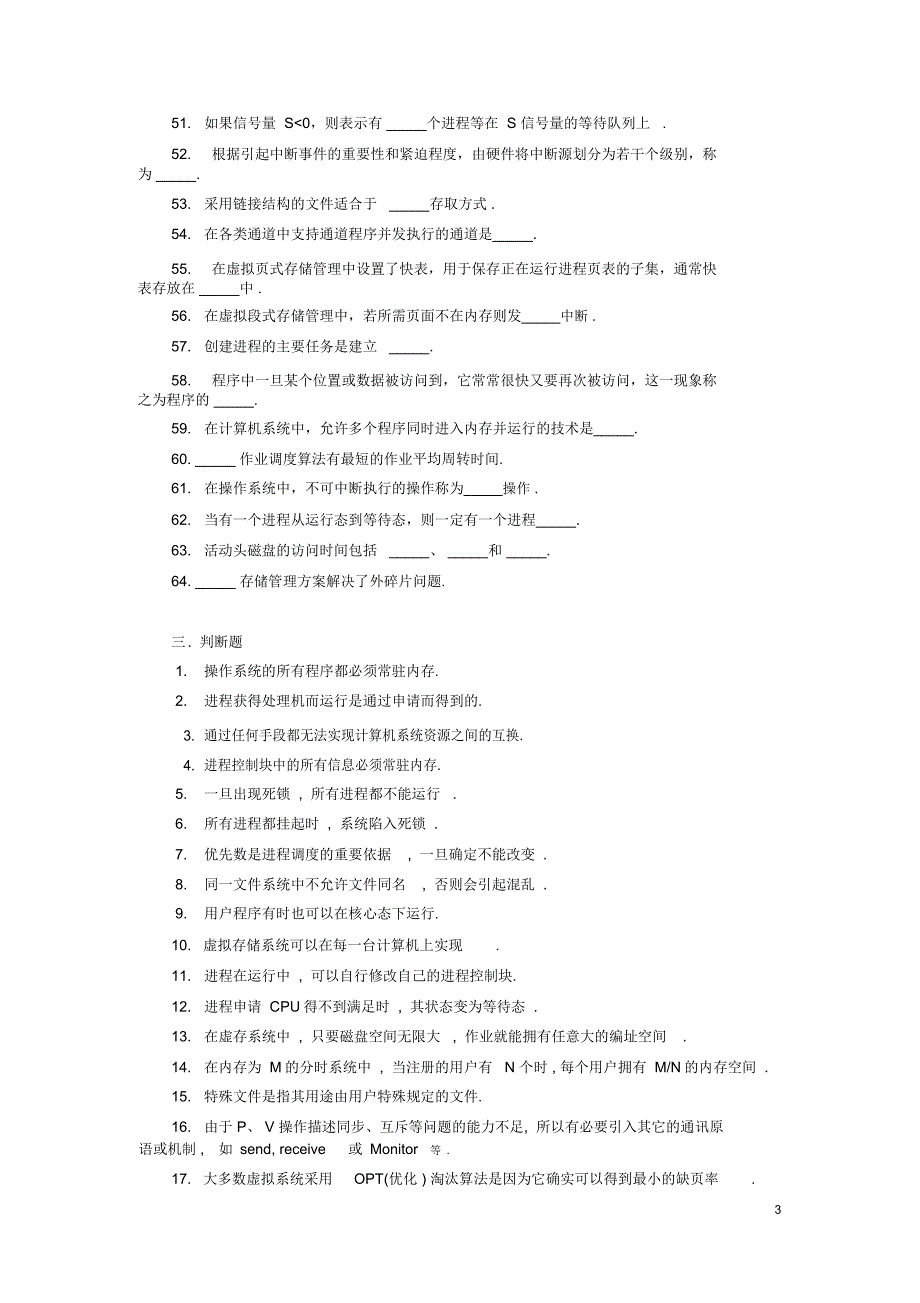 《计算机操作系统》复习知识点及名词解释_第3页