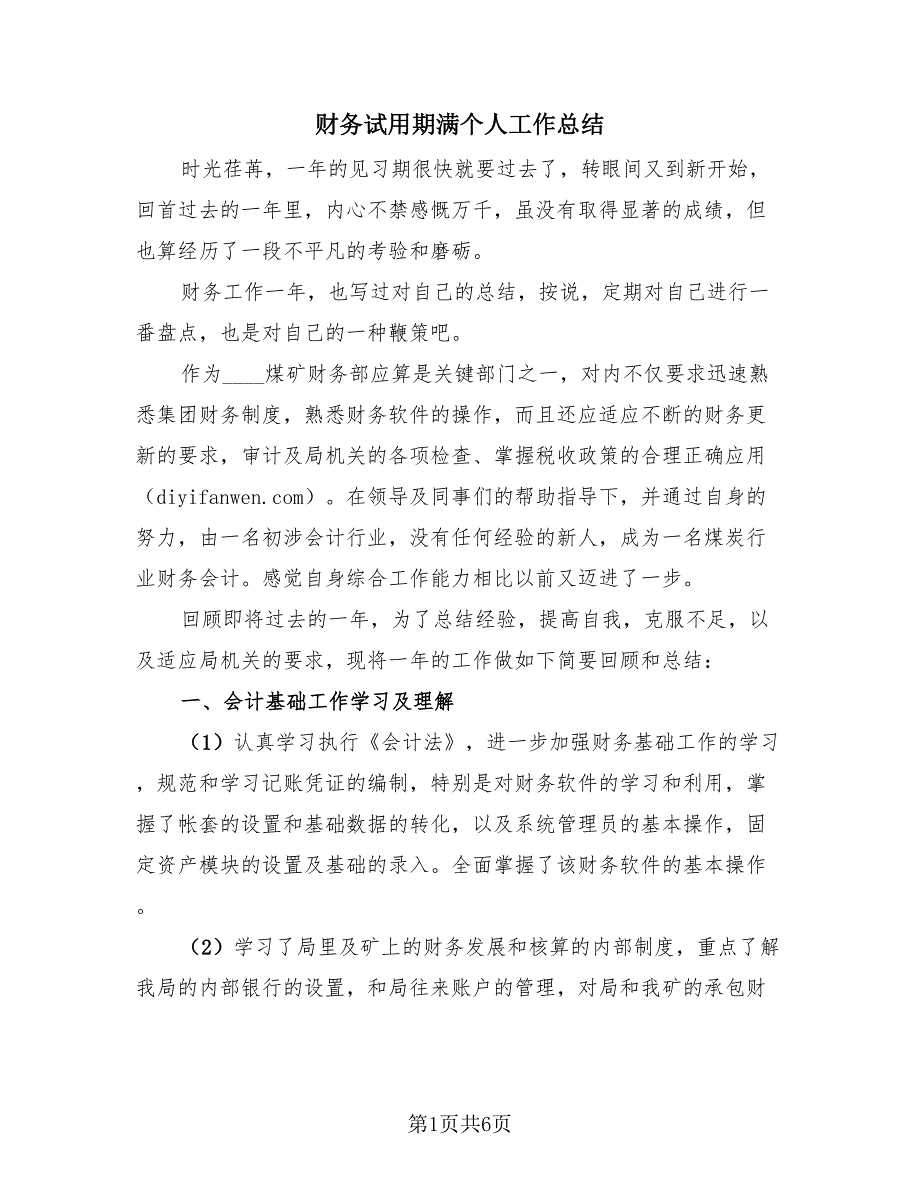 财务试用期满个人工作总结（2篇）.doc_第1页