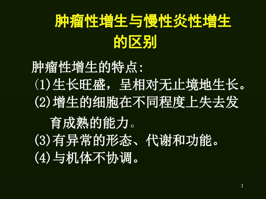 基础医学]病理肿瘤资料_第3页