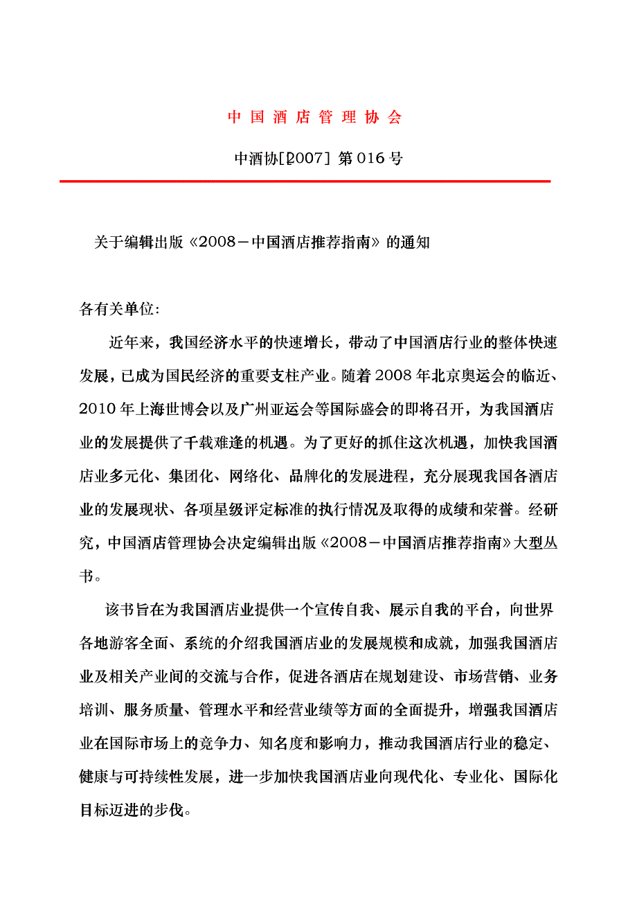 中国酒店管理协会htkl_第1页