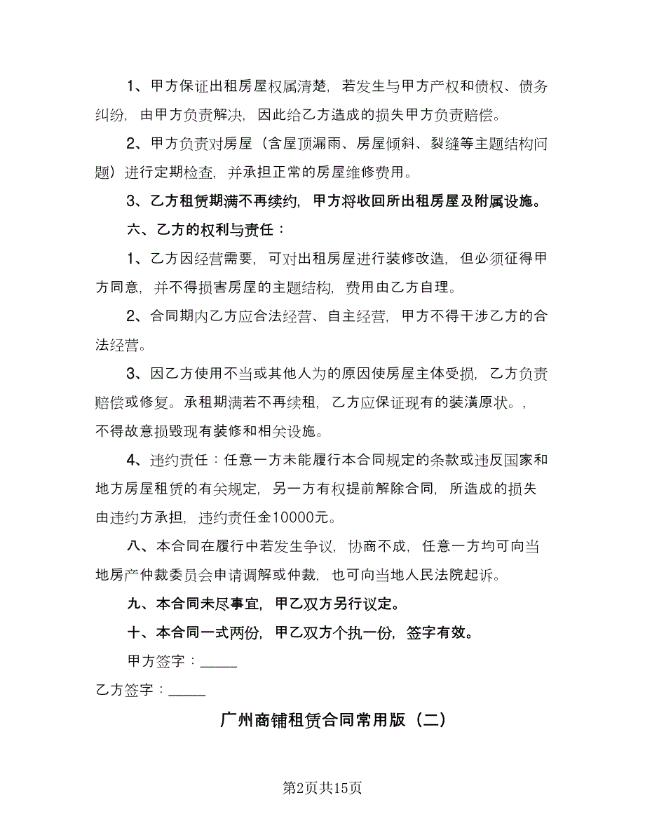 广州商铺租赁合同常用版（5篇）_第2页