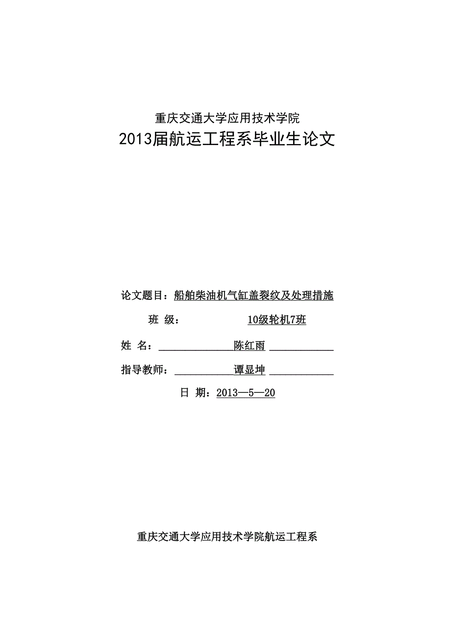 船舶柴油机气缸盖裂纹及处理措施_第1页