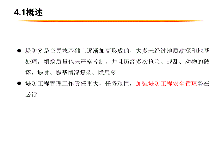 堤防工程安全管理_第3页