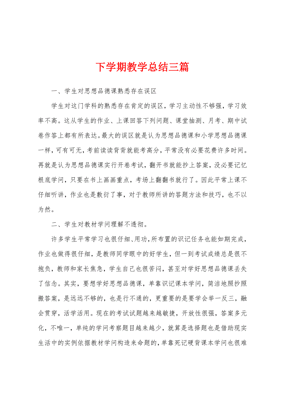 下学期教学总结三篇.docx_第1页