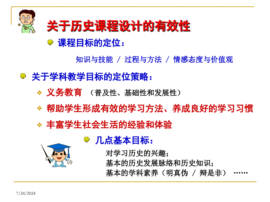 初中历史教学的有效性策略_第3页