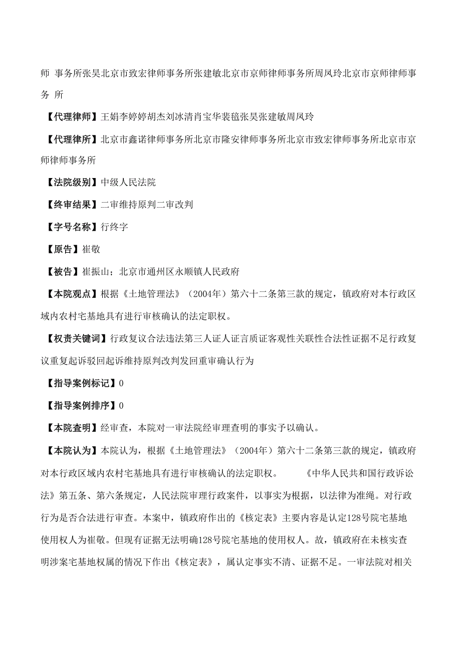 崔敬与崔振山等宅基地使用状况核定行为二审行政判决书_第2页