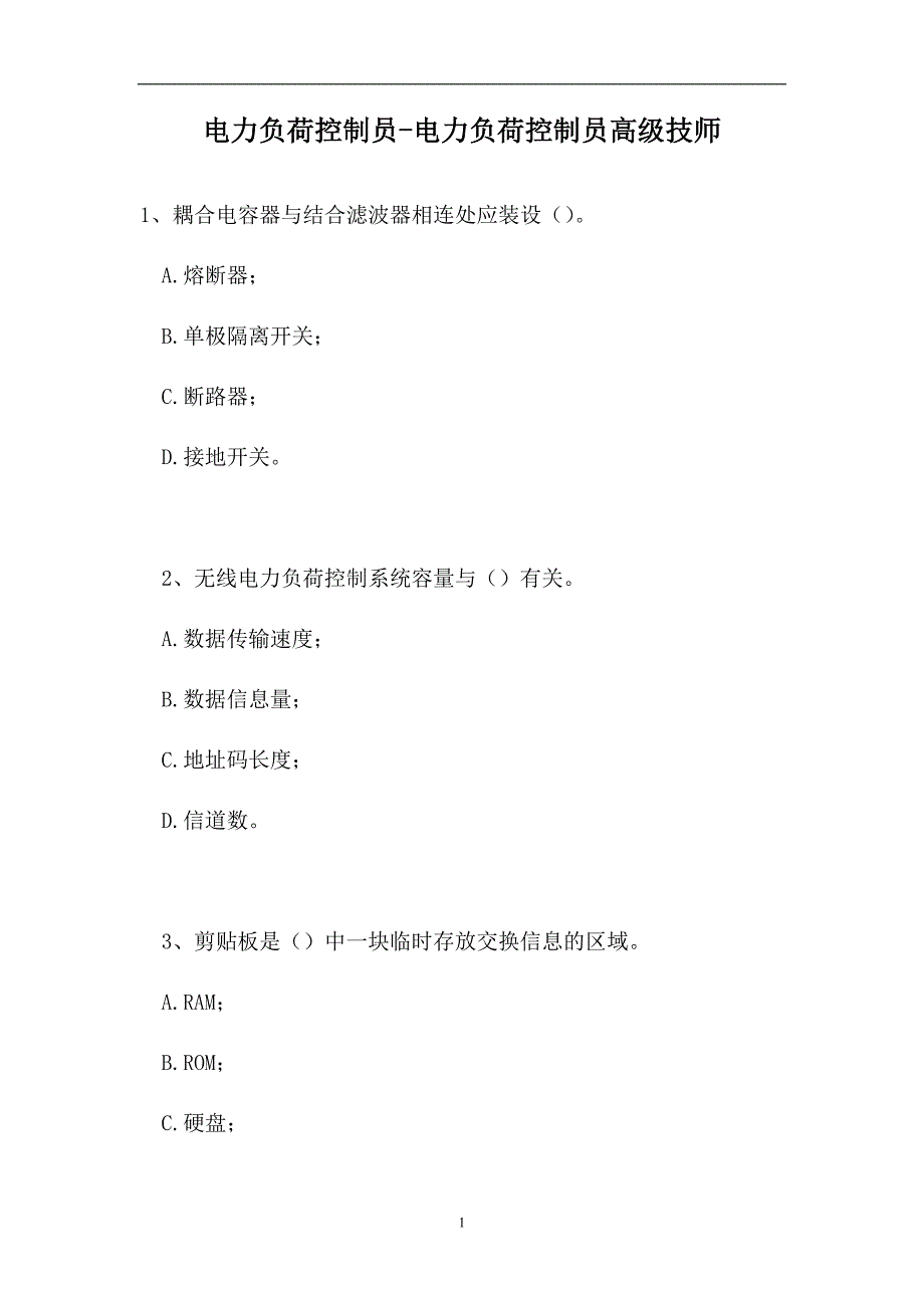 2023电力负荷控制员-电力负荷控制员高级技师（精选试题）_第1页