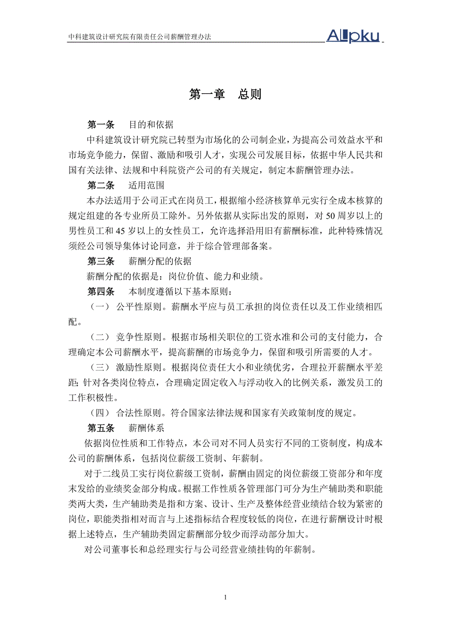 某咨询—北京世博伟业房地产中科建筑薪酬管理办法_第3页