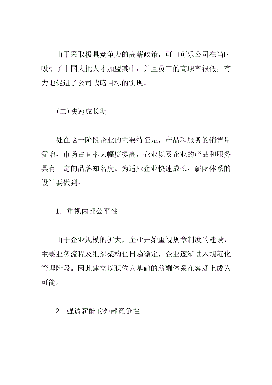 企业在不同发展阶段的薪酬体系设计_第4页