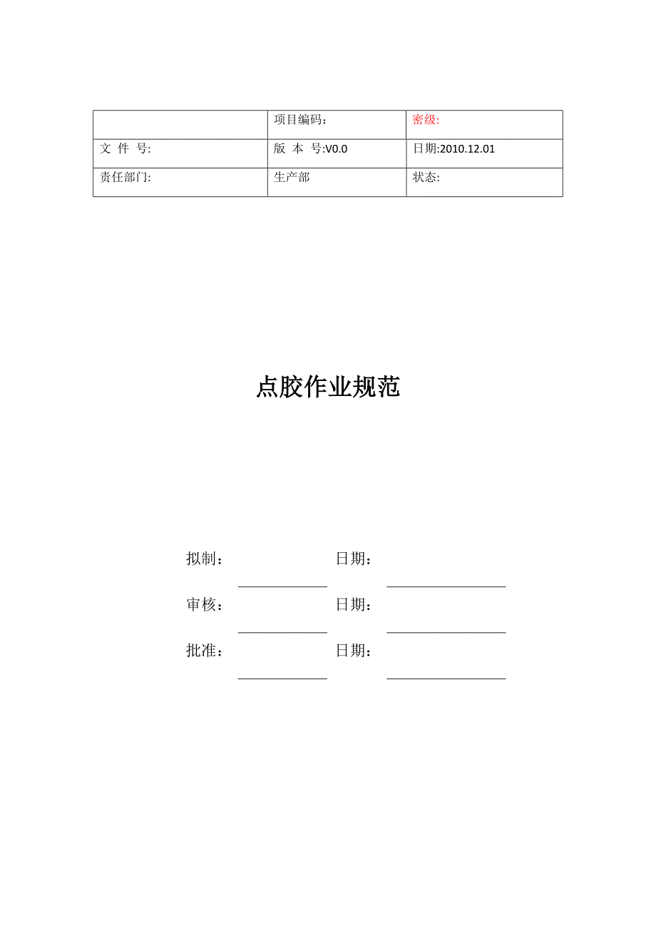 点胶作业规范_第1页