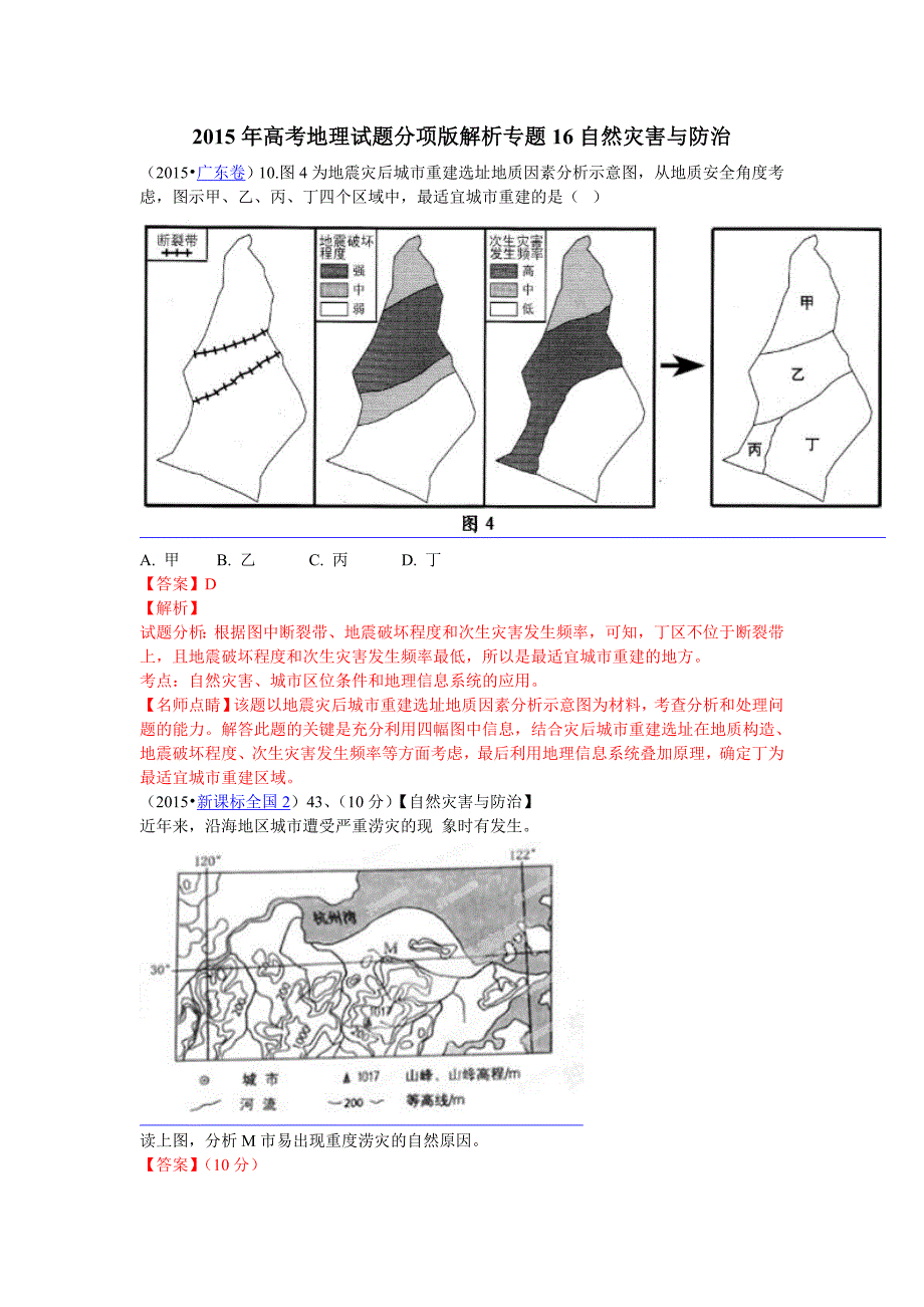 2015年高考地理试题分项版解析专题16自然灾害与防治.doc_第1页