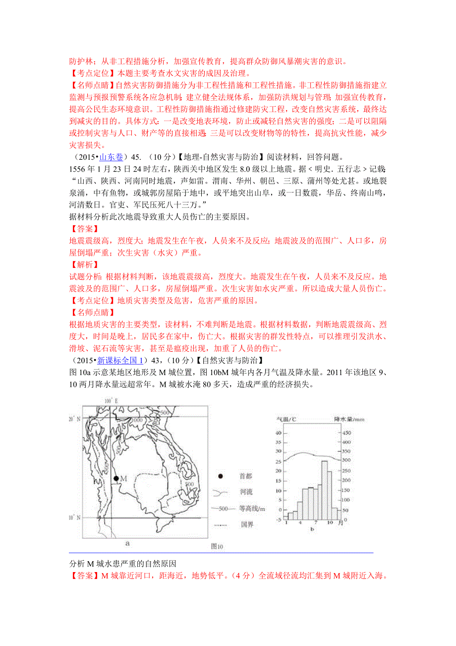 2015年高考地理试题分项版解析专题16自然灾害与防治.doc_第3页