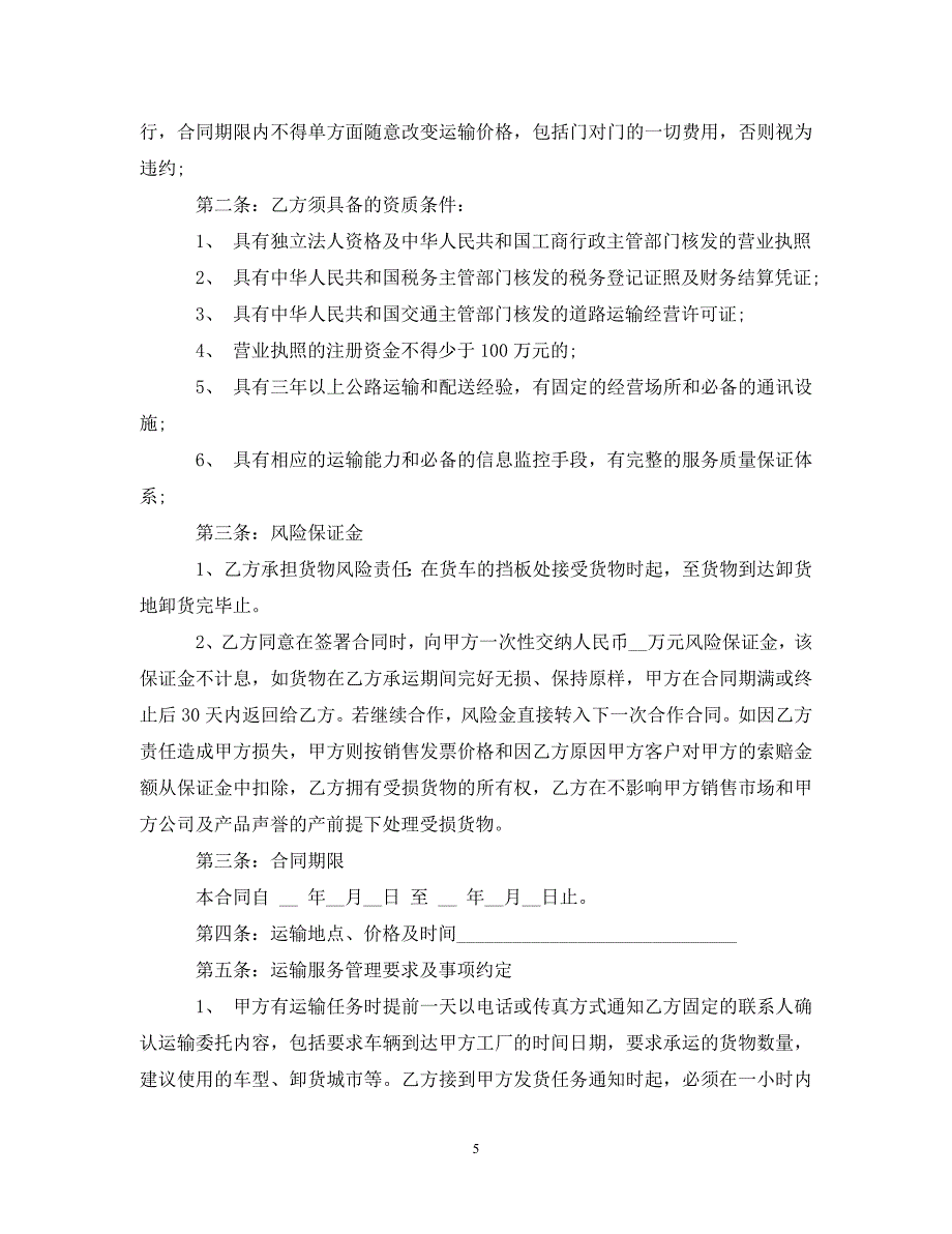 公路运输合同范本5篇_第5页