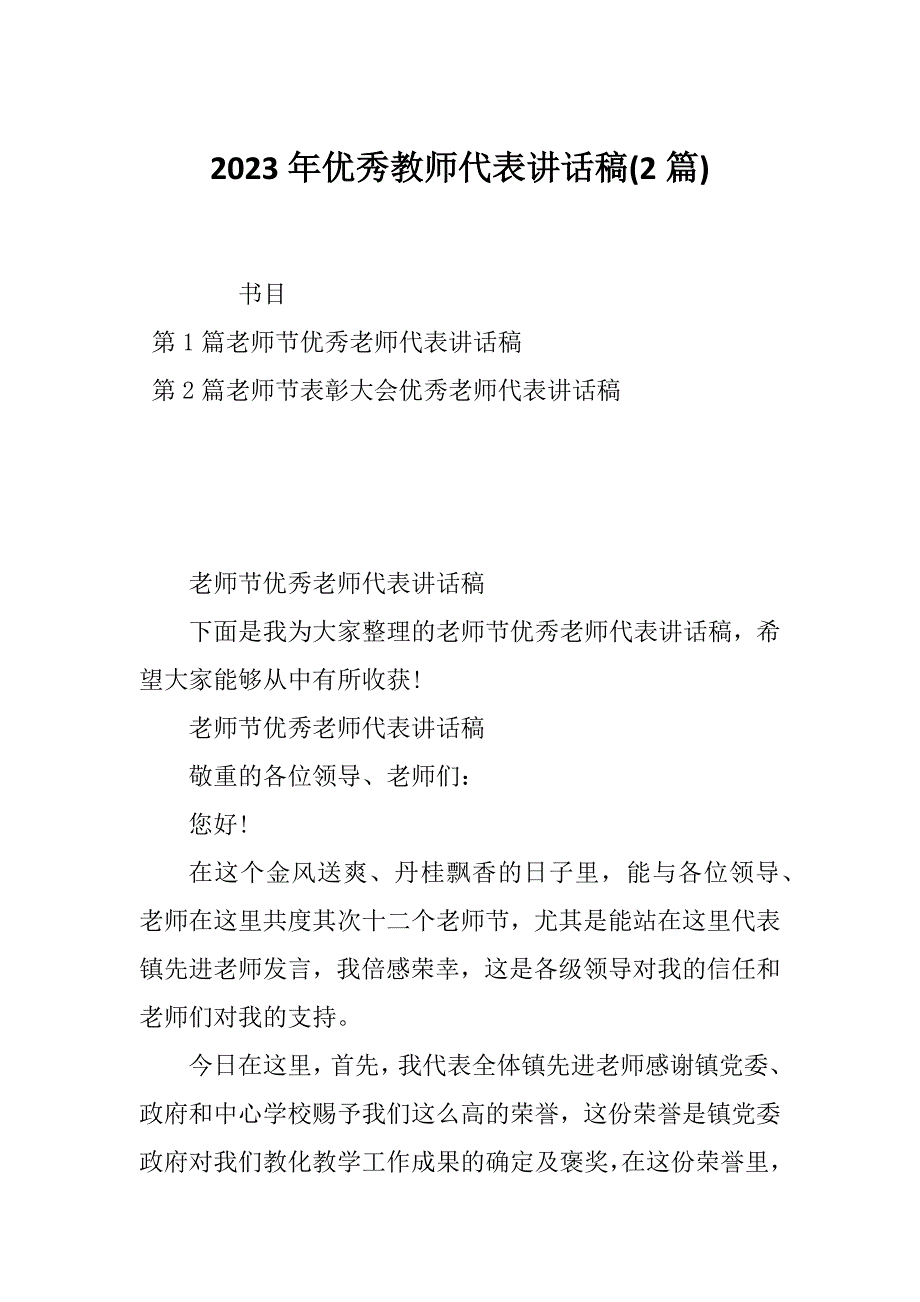 2023年优秀教师代表讲话稿(2篇)_第1页