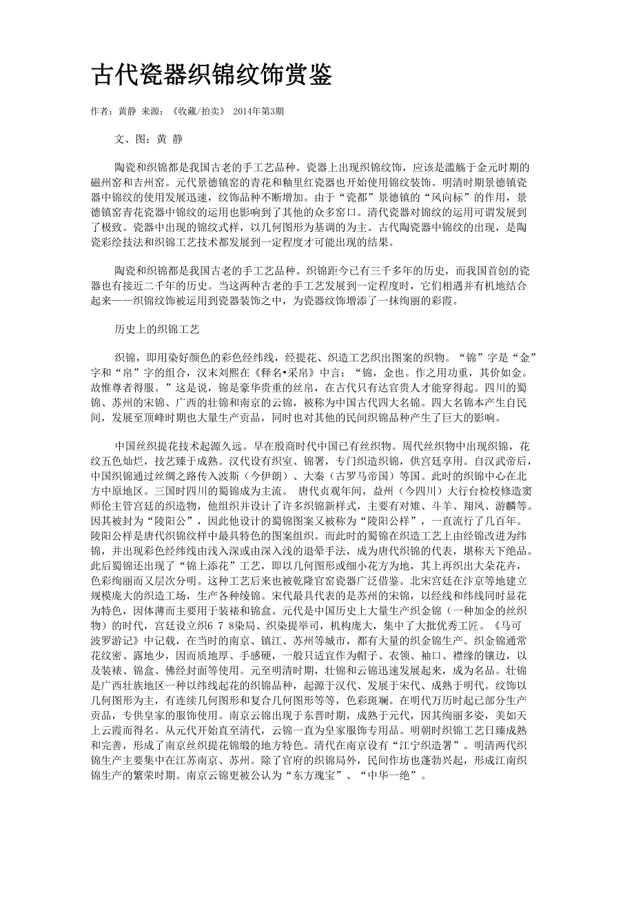 古代瓷器织锦纹饰赏鉴_第1页
