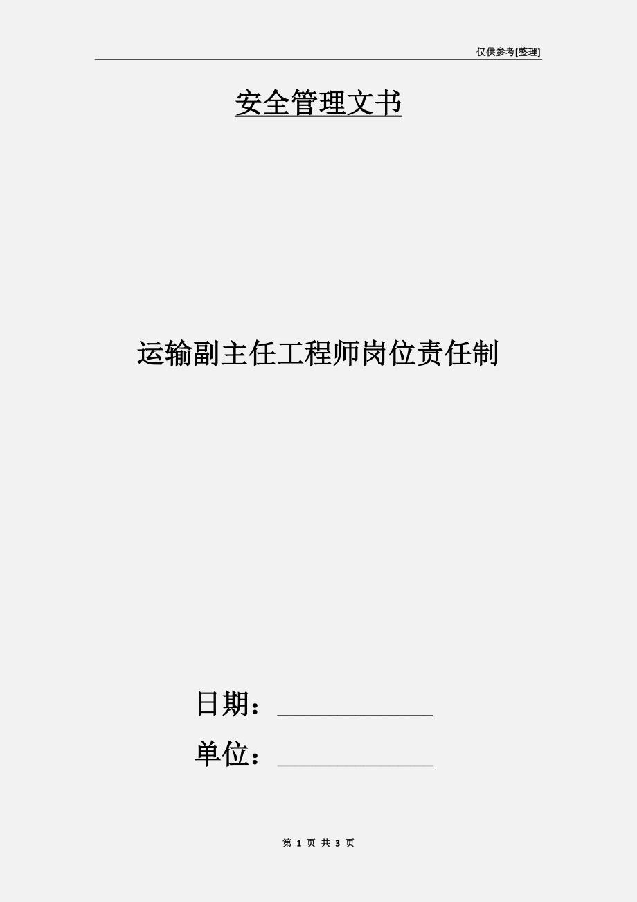 运输副主任工程师岗位责任制.doc_第1页