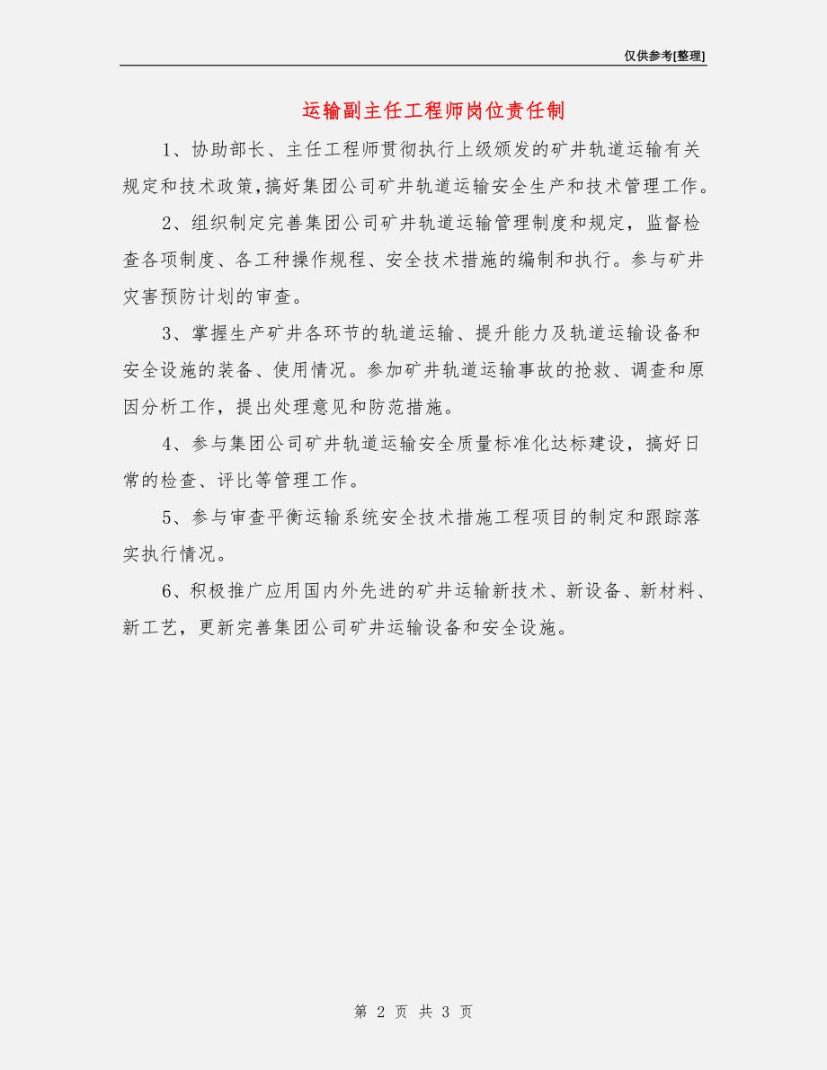 运输副主任工程师岗位责任制.doc_第2页