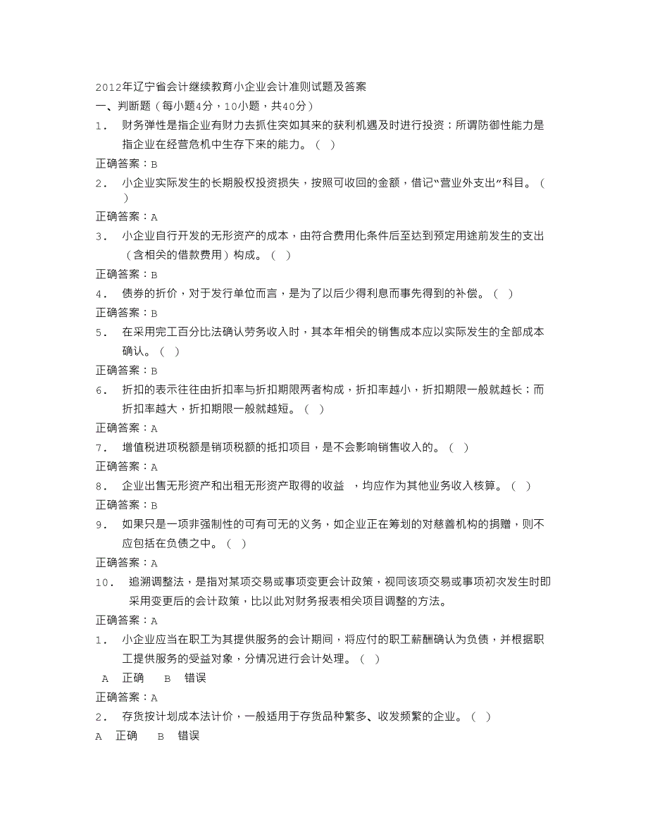 辽宁省会计继续教育小企业会计准则试题及答案_第1页